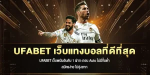 UFABET เว็บแทงบอลที่ดีที่สุด