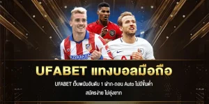 UFABET แทงบอลมือถือ