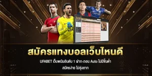 สมัครแทงบอลเว็บไหนดี