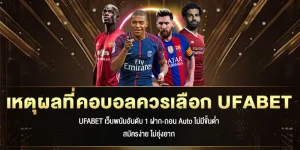 เหตุผลที่คอบอลควรเลือก UFABET