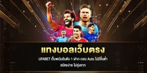 แทงบอลเว็บตรง