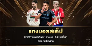 แทงบอลสเต็ป (1)