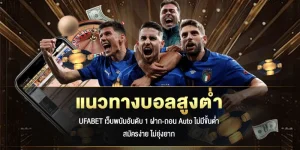 แนวทางบอลสูงต่ำ