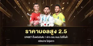 ราคาบอลสูง-2.5